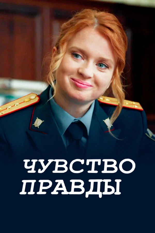 Чувство правды - постер